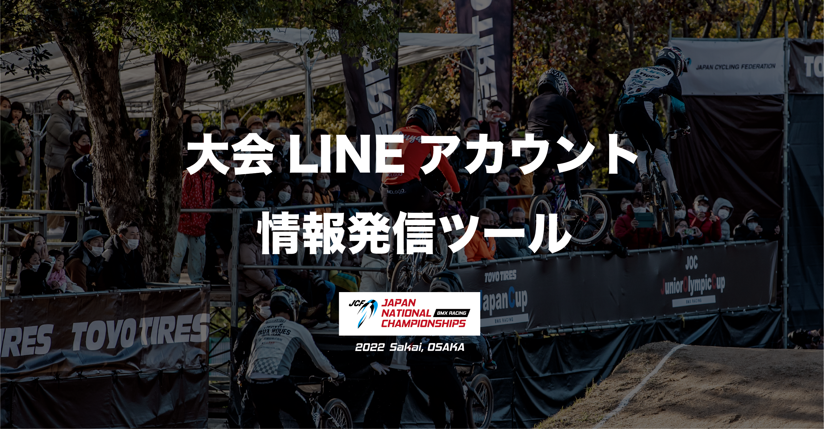 Read more about the article 大会情報発信ツール LINE